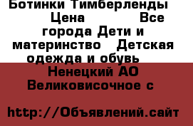 Ботинки Тимберленды, Cat. › Цена ­ 3 000 - Все города Дети и материнство » Детская одежда и обувь   . Ненецкий АО,Великовисочное с.